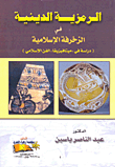 غلاف كتاب الرمزية الدينية في الزخرفة الإسلامية - دراسة ميتافيزيقيا الفن الإسلامي