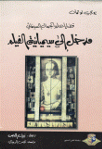 غلاف كتاب قضايا علم الجمال السينمائي مدخل إلى سيميائية الفيلم
