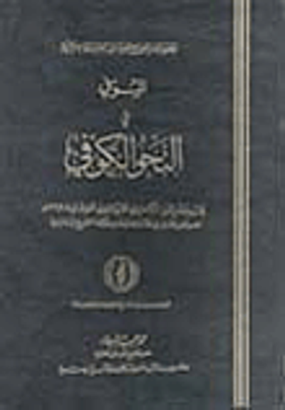 غلاف كتاب الموفي في النحو الكوفي