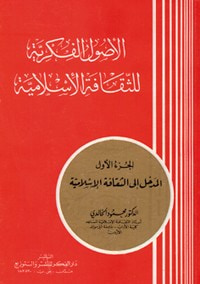 غلاف كتاب الاصول الفكرية للثقافة الاسلامية 1-3