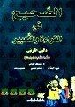 غلاف كتاب الصحيح في القراءة والتعبير(08): دليل - ثاني إبتدائي