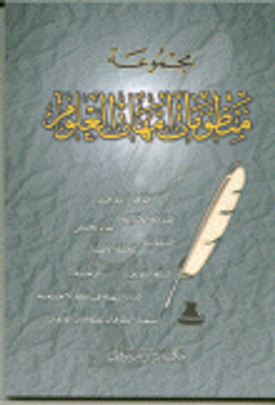 غلاف كتاب مجموعة منظومات أمهات العلوم