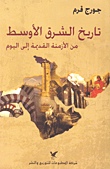 غلاف كتاب تاريخ الشرق الأوسط من الأزمنة القديمة إلى اليوم