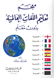 غلاف كتاب معجم تعليم اللغات العالمية بدون معلم