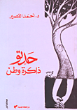 غلاف كتاب حدتو ذاكرة وطن