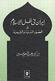 غلاف كتاب إيران في ظل الإسلام في العصور السنية والشيعية
