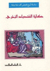 غلاف كتاب حكاية السندباد البحري/أروع قصص الف ليلة وليلة