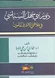 غلاف كتاب دور بنى سهل السياسى فى خلافتى الأمين والمأمون