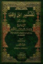 غلاف كتاب تفسير ابن وهب (الواضح في تفسير القرآن الكريم) 1/2 لونان