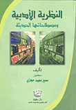 غلاف كتاب النظرية الأدبية ومصطلحاته الحديثة