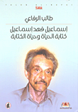 غلاف كتاب إسماعيل فهد إسماعيل؛ كتابة الحياة وحياة الكتابة
