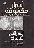 غلاف كتاب أسرار مكشوفة
