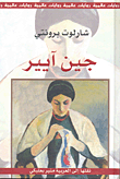 غلاف كتاب جين آيير