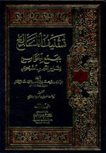 غلاف كتاب تشنيف المسامع بجمع الجوامع 1/2