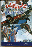 غلاف كتاب عباس بن فرناس