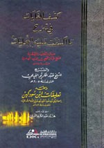 غلاف كتاب كشف الغايات في شرح ما اكتنفت عليه التجليات (متن التجليات الإلهية لابن عربي)