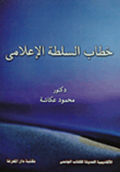 غلاف كتاب خطاب السلطة الاعلامى