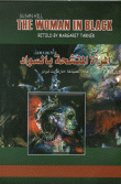 غلاف كتاب المرأة المتشحة بالسواد (The Woman In Black)
