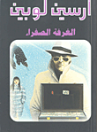 غلاف كتاب الغرفة الصفراء