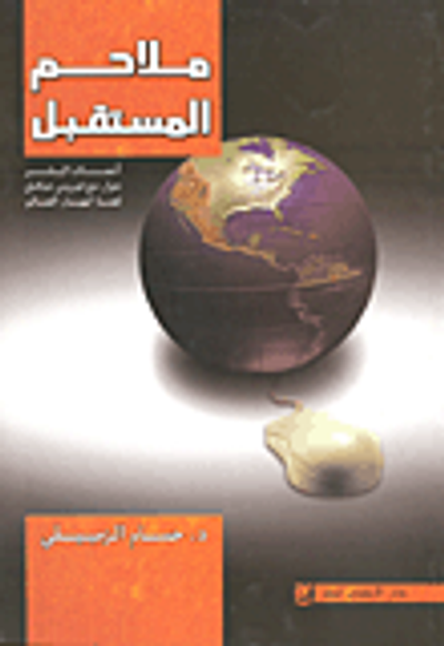 غلاف كتاب ملاحم المستقبل - أنصاف البشر- حوار مع فيروس عاقل- قصة انهيار العالم