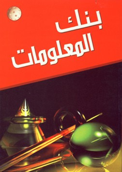 غلاف كتاب بنك المعلومات في سؤال وجواب
