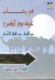 غلاف كتاب في رحاب غزوة بدر الكبرى