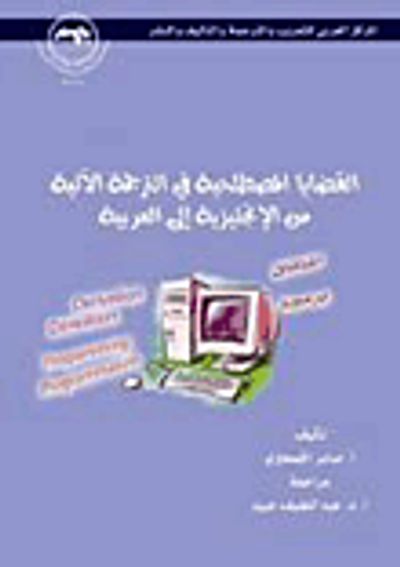 غلاف كتاب القضايا المصطلحية في الترجمة الآلية من الإنجليزية إلى العربية