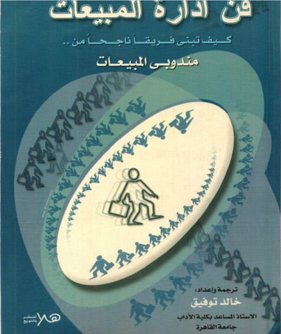 غلاف كتاب فن ادارة المبيعات