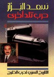 غلاف كتاب حرب تلد أخرى التاريخ السري لحرب الخليج