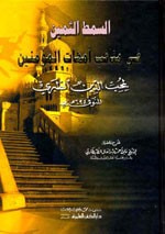 غلاف كتاب السمط الثمين في مناقب أمهات المؤمنين