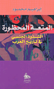 غلاف كتاب المتعة المحظورة - الشذوذ الجنسي في تاريخ العرب