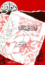 غلاف كتاب ديوان أبي فراس الحمداني