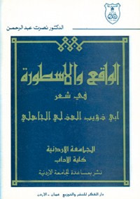 غلاف كتاب الواقع والاسطورة في شعر ابي ذؤيب الهذلي
