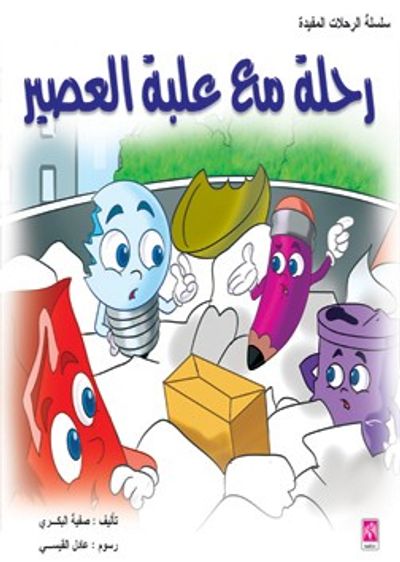 غلاف كتاب رحلة مع علبة العصير - ملون