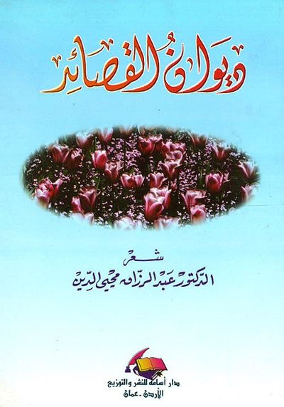 غلاف كتاب ديوان القصائد