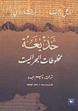 غلاف كتاب خديعة مخطوطات البحر الميت