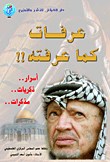 غلاف كتاب عرفات كما عرفته!! (أسرار.. ذكريات.. مذكرات..)