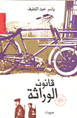 غلاف كتاب قانون الوراثة