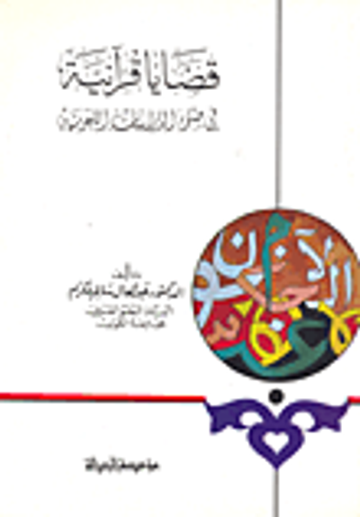 غلاف كتاب قضايا قرآنية في ضوء الدراسات اللغوية