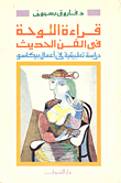 غلاف كتاب قراءة اللوحة في الفن الحديث / دراسة تطبيقية في اعمال بيكاسو