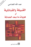 غلاف كتاب القبيلة والقبائلية أو هويات ما بعد الحداثة