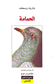 غلاف كتاب الحمامة