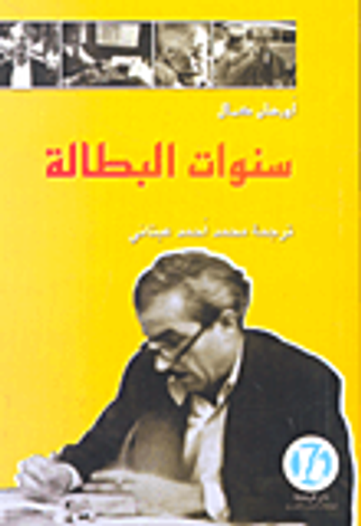 غلاف كتاب سنوات البطالة