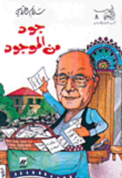 غلاف كتاب جود من الموجود