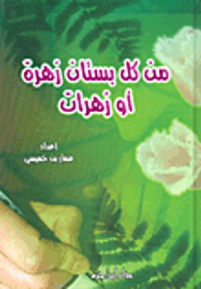 غلاف كتاب من كل بستان زهرة أو زهرات