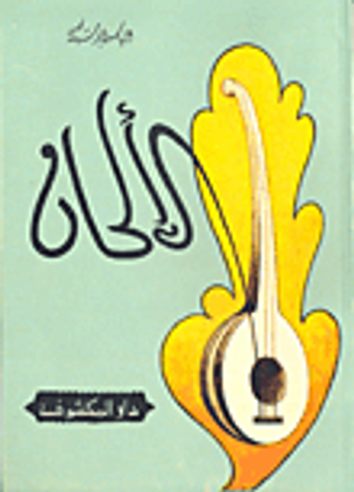 غلاف كتاب الألحان