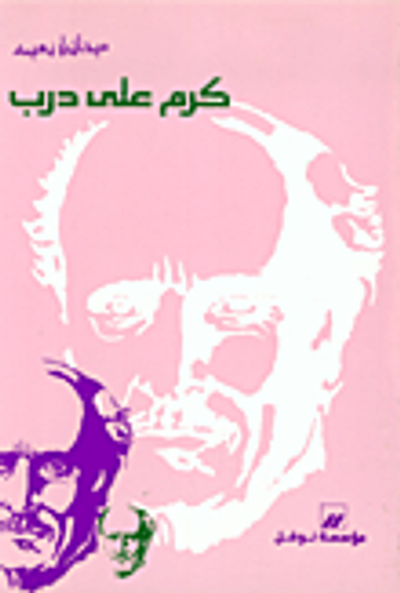 غلاف كتاب كرم على درب