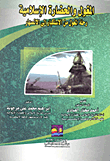 غلاف كتاب المغول والحضارة الإسلامية (رحلة المغول من الاستكبار الى الانصهار)