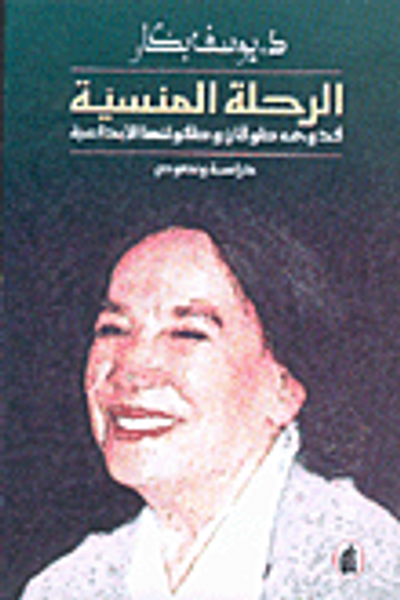 غلاف كتاب الرحلة المنسية، فدوى طوقان وطفولتها الإبداعية