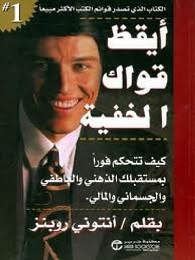 غلاف كتاب أيقظ قواك الخفية (كيف تتحكم فوراً بمستقبلك الذهني والعاطفي والجسماني والمالي)